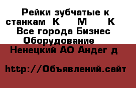 Рейки зубчатые к станкам 1К62, 1М63, 16К20 - Все города Бизнес » Оборудование   . Ненецкий АО,Андег д.